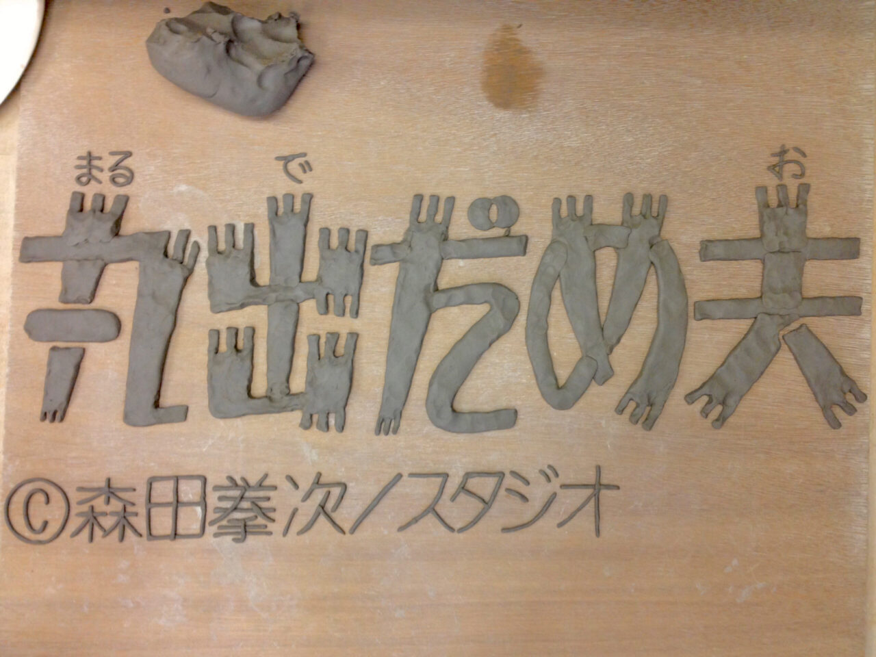 丸出だめ夫